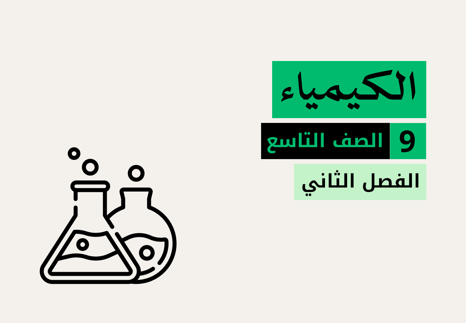 الكيمياء - الفصل الثاني - الصف التاسع